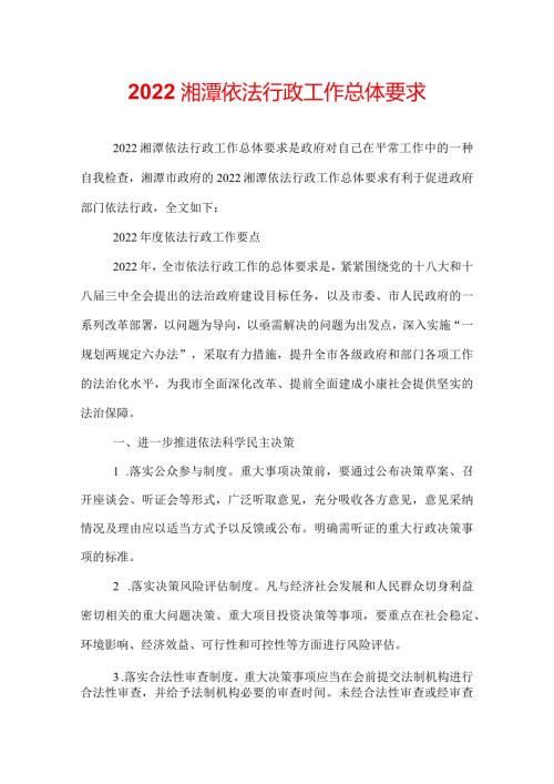 2022湘潭依法行政工作总体要求.docx