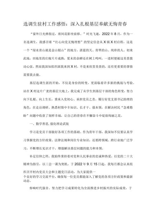选调生驻村工作感悟：深入扎根基层 奉献无悔青.docx