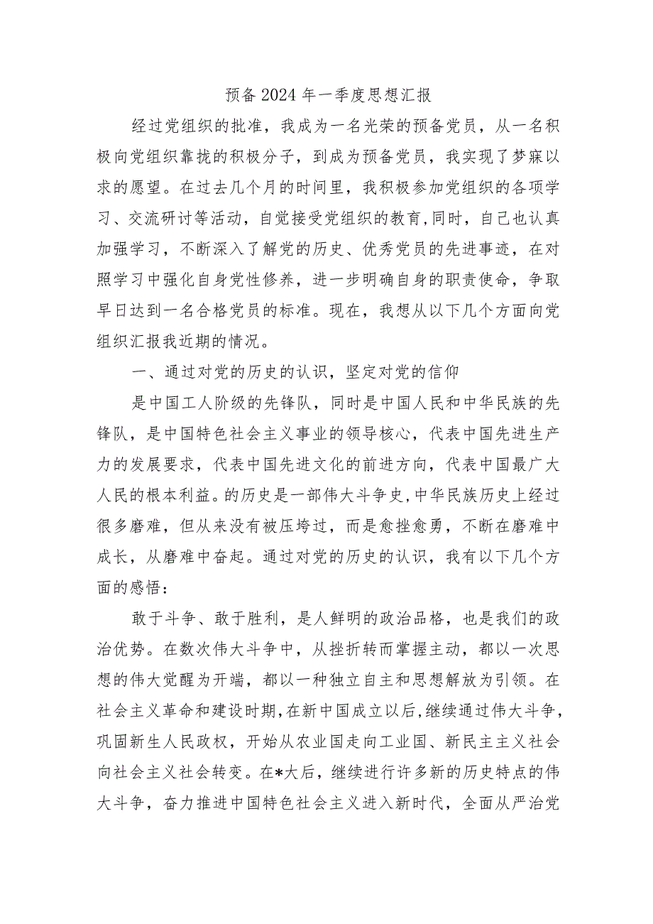 预备2024年一季度思想汇报.docx_第1页