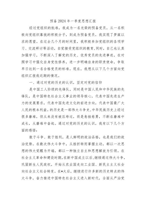 预备2024年一季度思想汇报.docx
