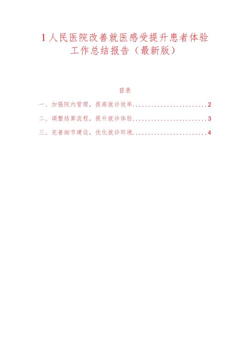 1人民医院改善就医感受提升患者体验工作总结报告（最新版）.docx