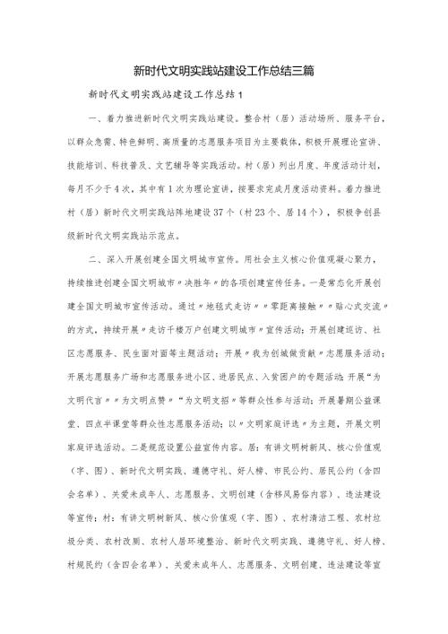 新时代文明实践站建设工作总结三篇.docx