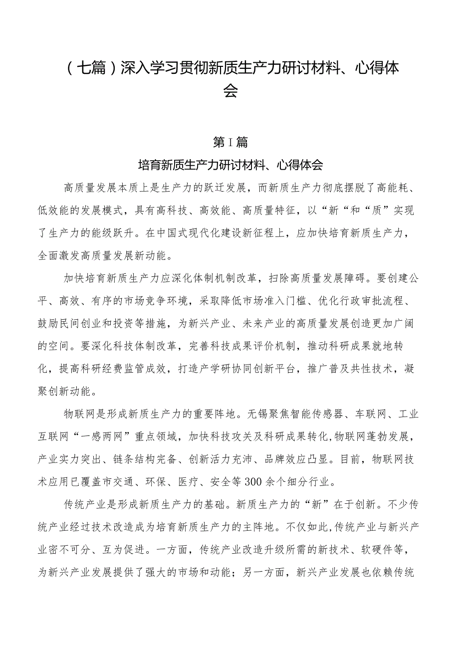 （七篇）深入学习贯彻新质生产力研讨材料、心得体会.docx_第1页