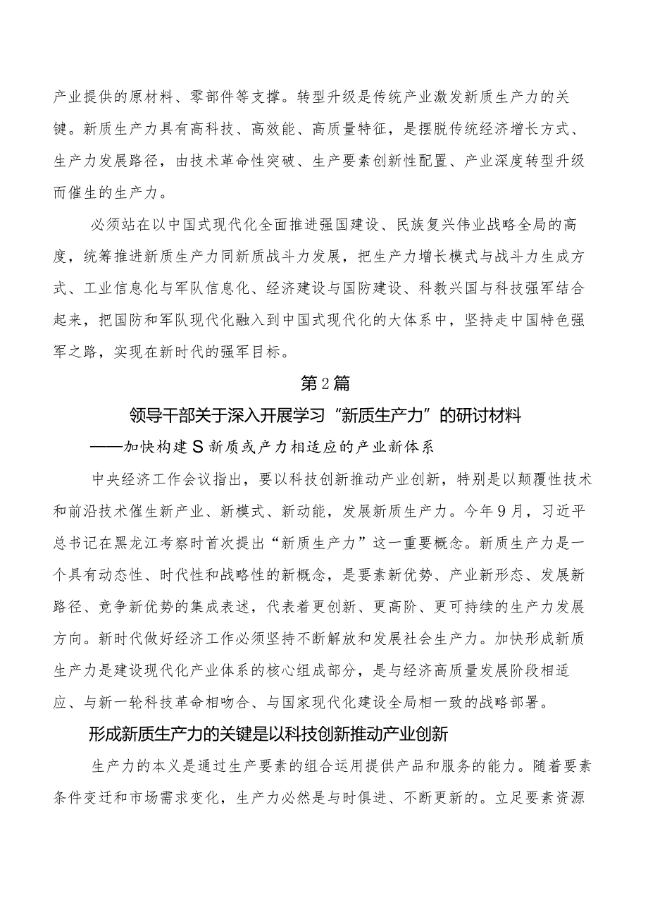 （七篇）深入学习贯彻新质生产力研讨材料、心得体会.docx_第2页