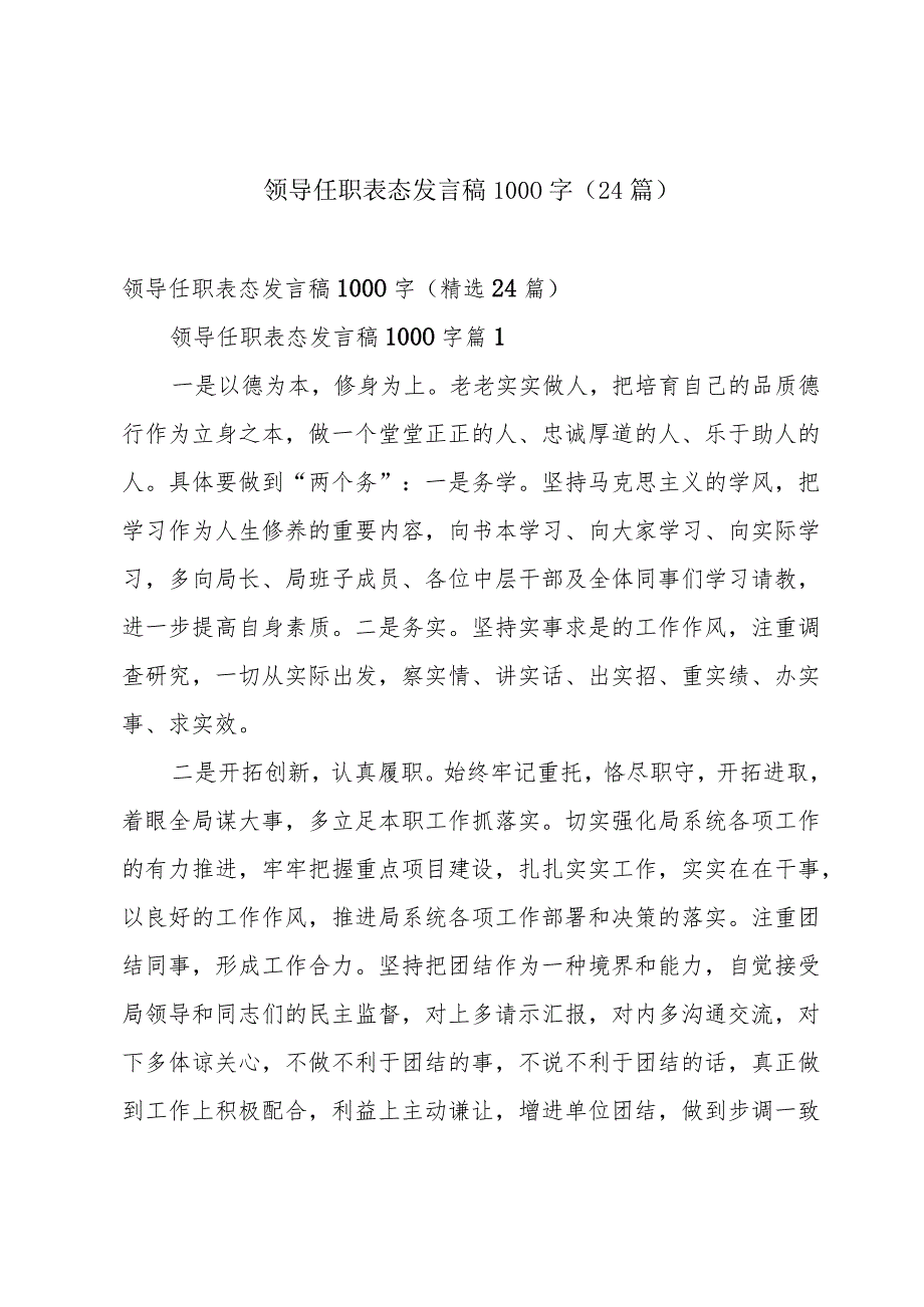 领导任职表态发言稿1000字（24篇）.docx_第1页