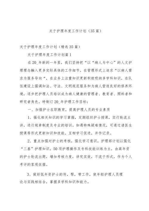 关于护理工作计划（35篇）.docx