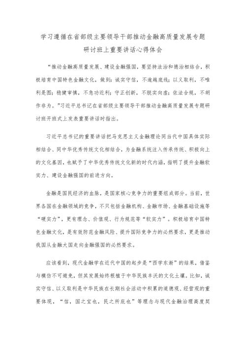 学习遵循在省部级主要领导干部推动金融高质量发展专题研讨班上重要讲话心得体会.docx