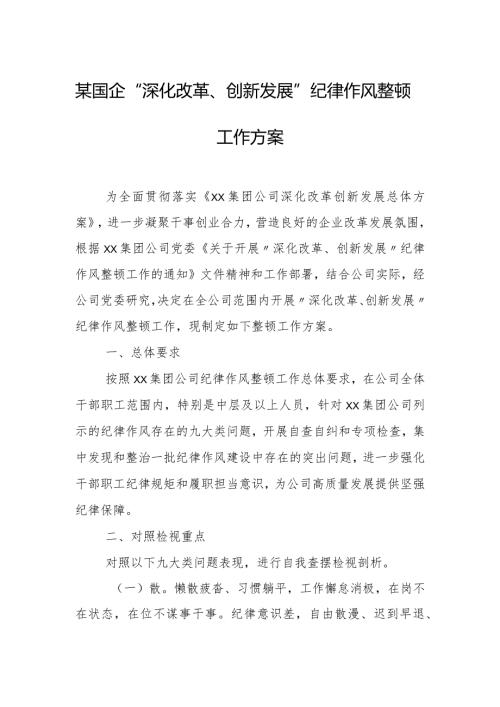 某国企“深化改革、创新发展”纪律作风整顿工作方案.docx