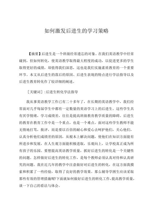 如何激发后进生的学习策略论文.docx