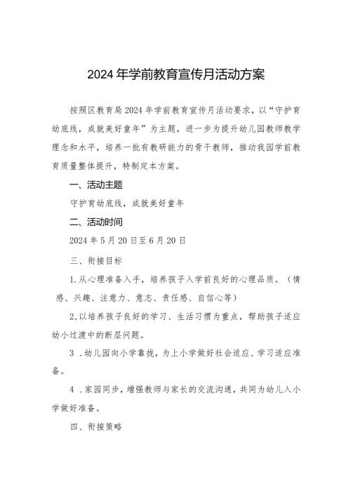 幼儿园关于开展2024年学前教育宣传月活动的实施方案九篇.docx