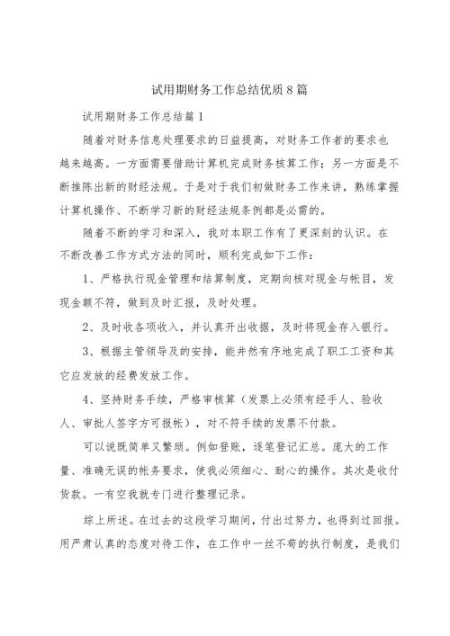 试用期财务工作总结优质8篇.docx