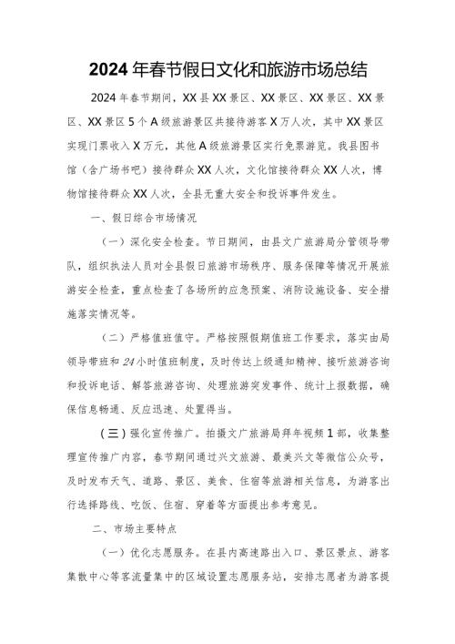 2024年节假日文化和旅游市场总结.docx