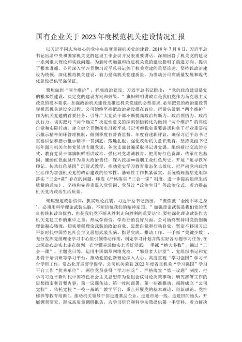 国有企业关于2023模范机关建设情况汇报.docx