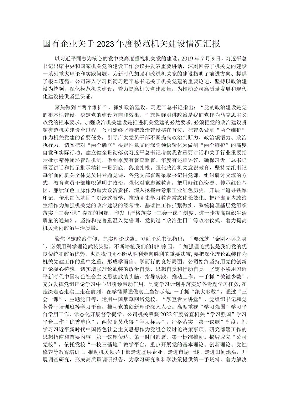 国有企业关于2023模范机关建设情况汇报.docx_第1页