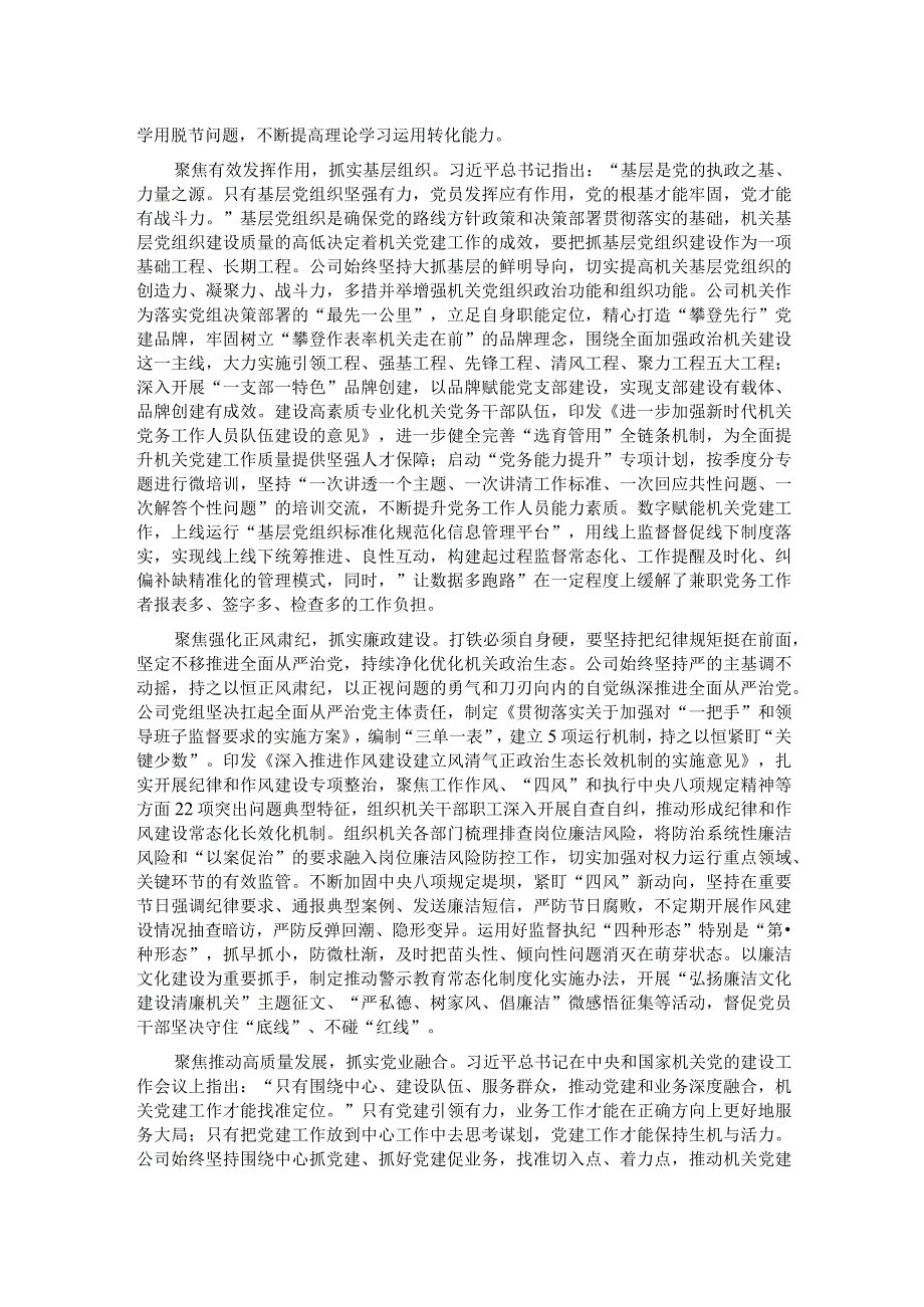国有企业关于2023模范机关建设情况汇报.docx_第2页