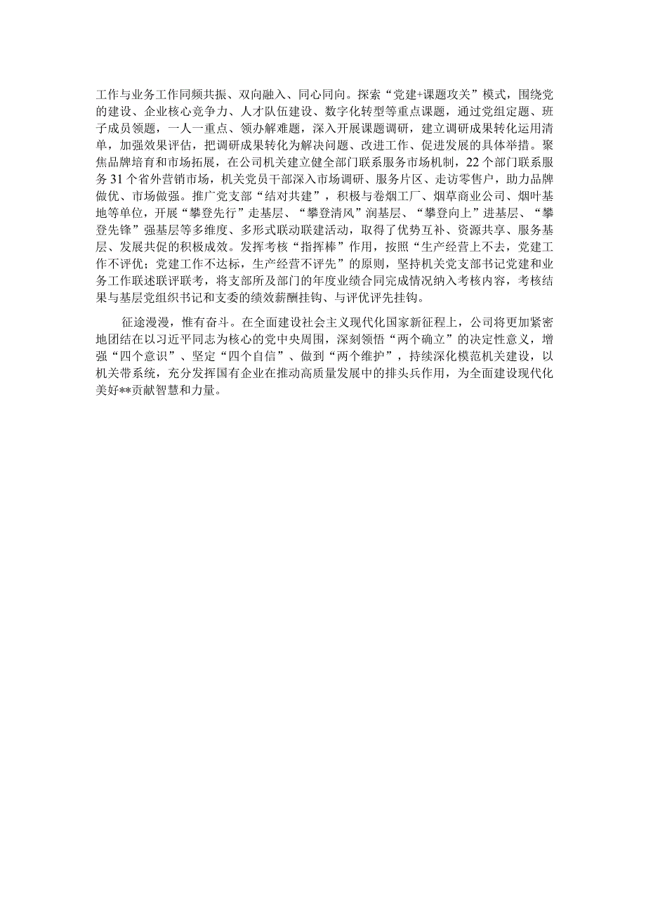 国有企业关于2023模范机关建设情况汇报.docx_第3页