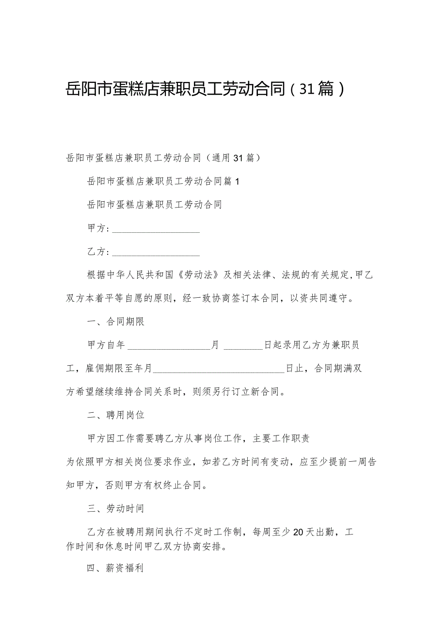 岳阳市蛋糕店兼职员工劳动合同（31篇）.docx_第1页