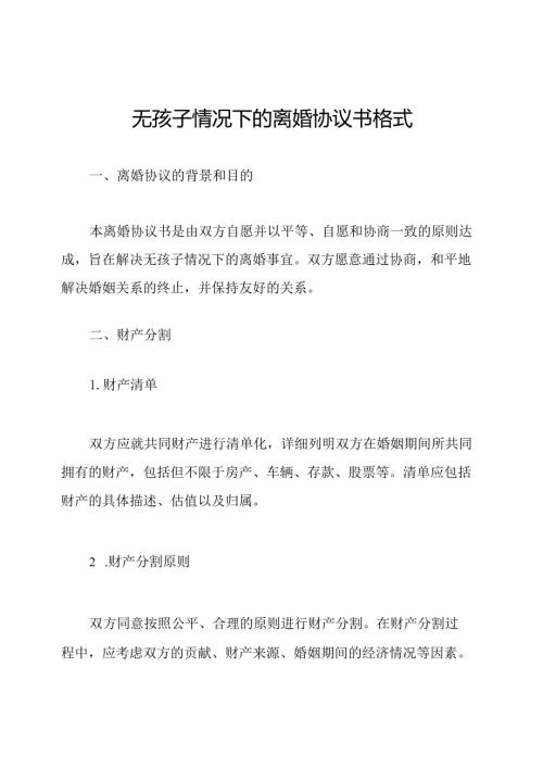 无孩子情况下的离婚协议书格式.docx