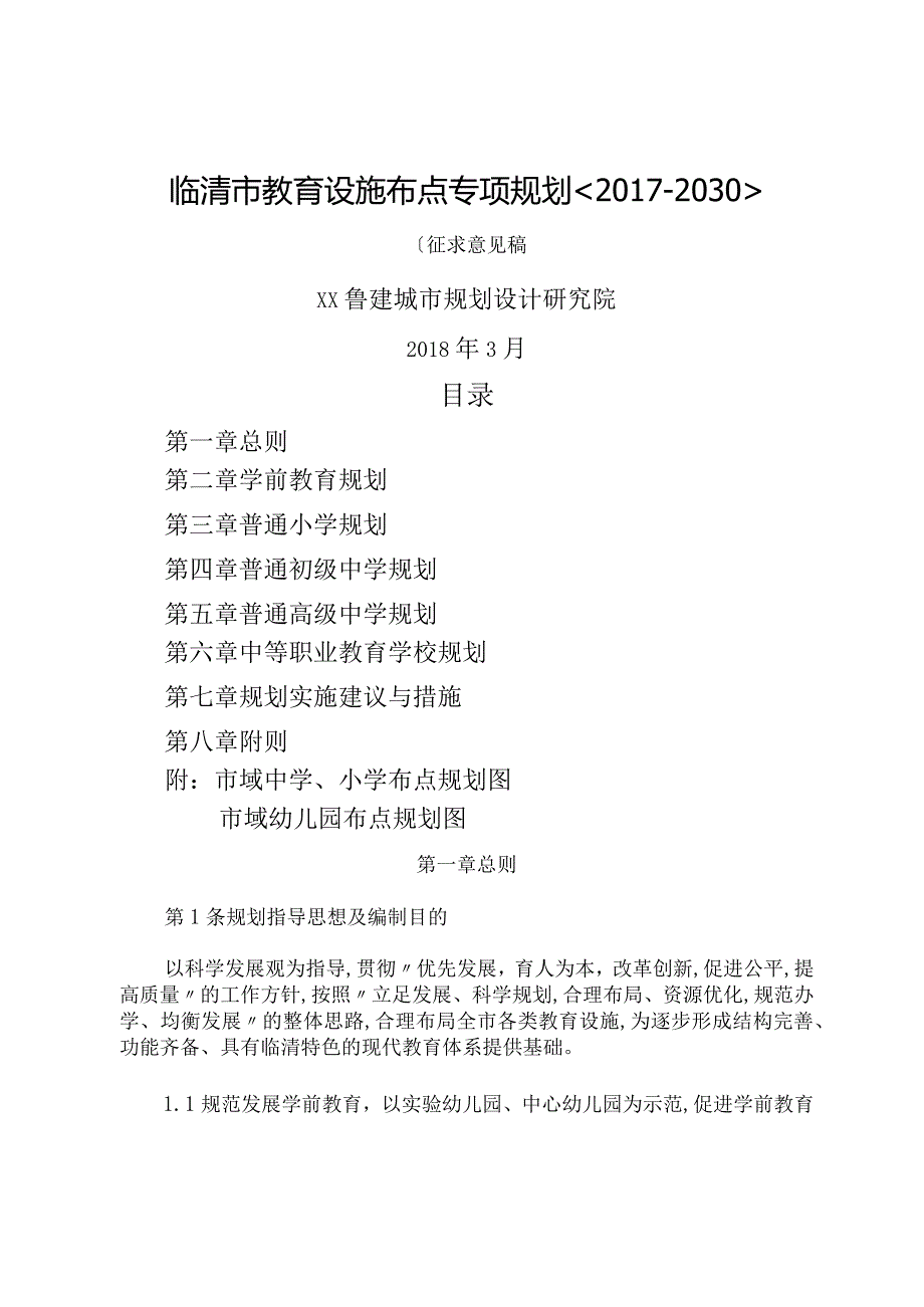 临清教育设施布点专项规划2.docx_第1页