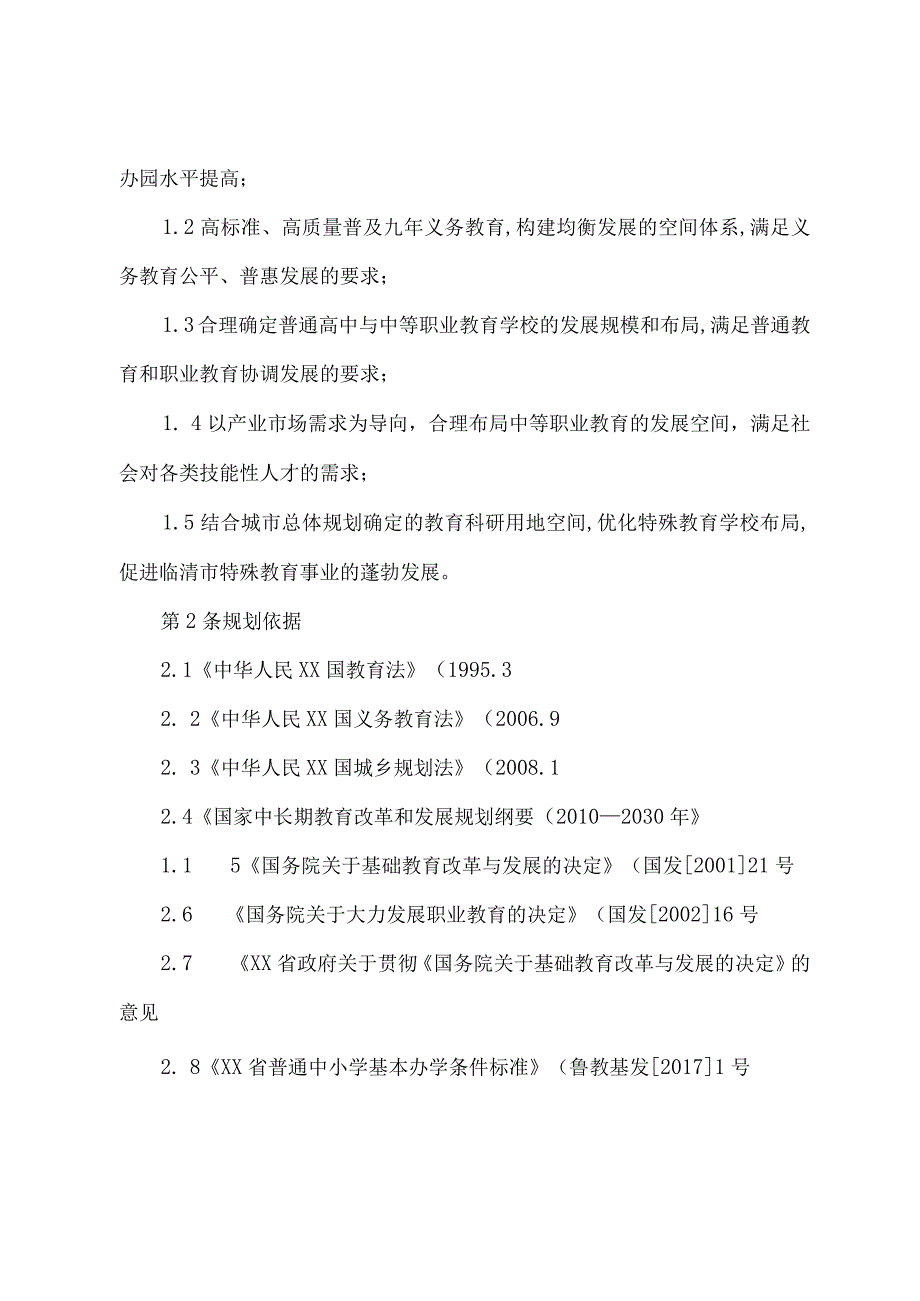 临清教育设施布点专项规划2.docx_第2页