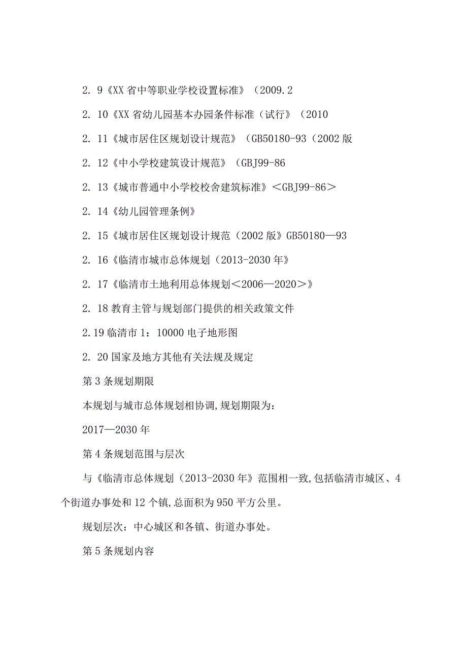 临清教育设施布点专项规划2.docx_第3页