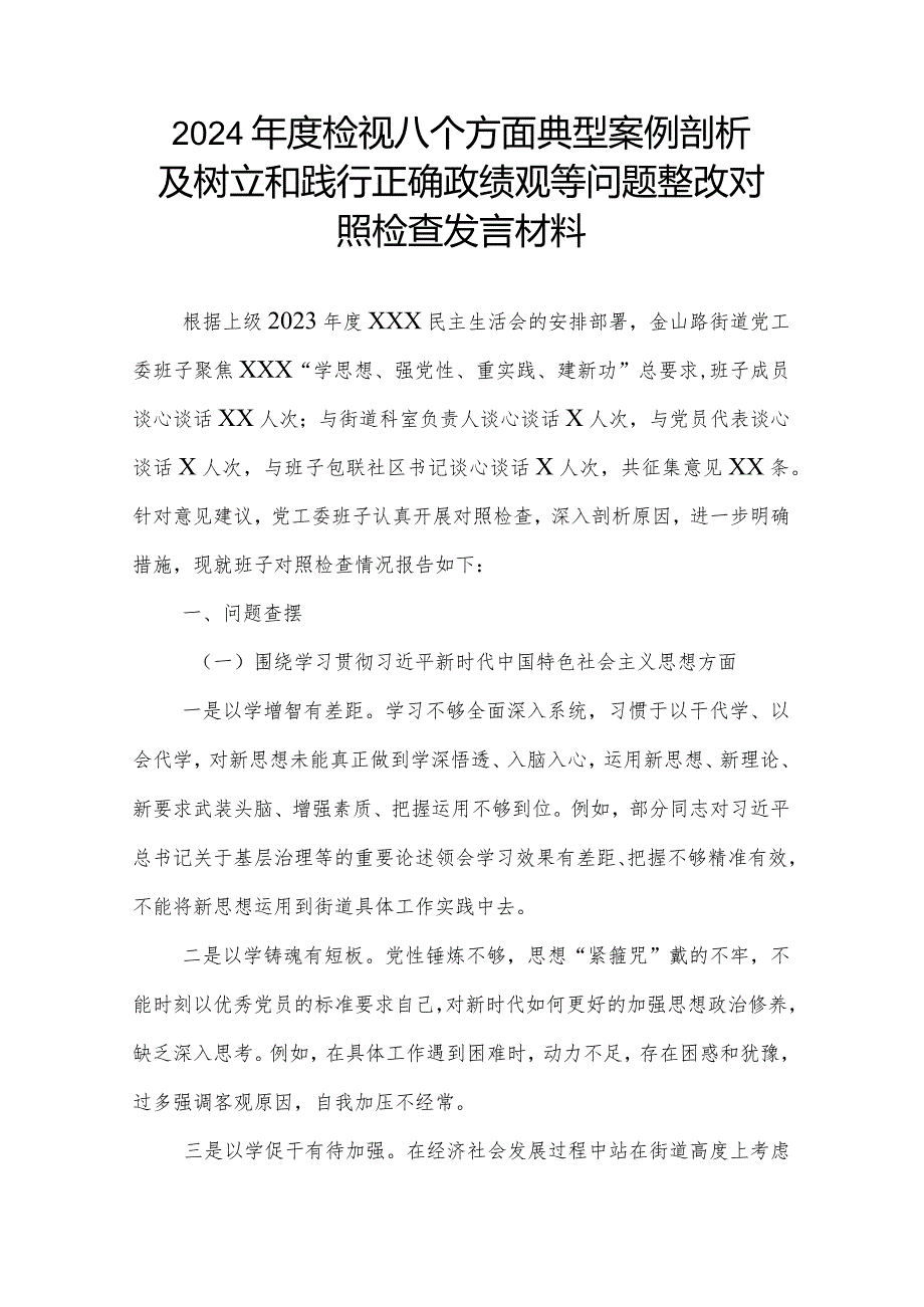 2024检视八个方面典型案例剖析及树立和践行正确政绩观等问题整改对照检查发言材料.docx_第1页