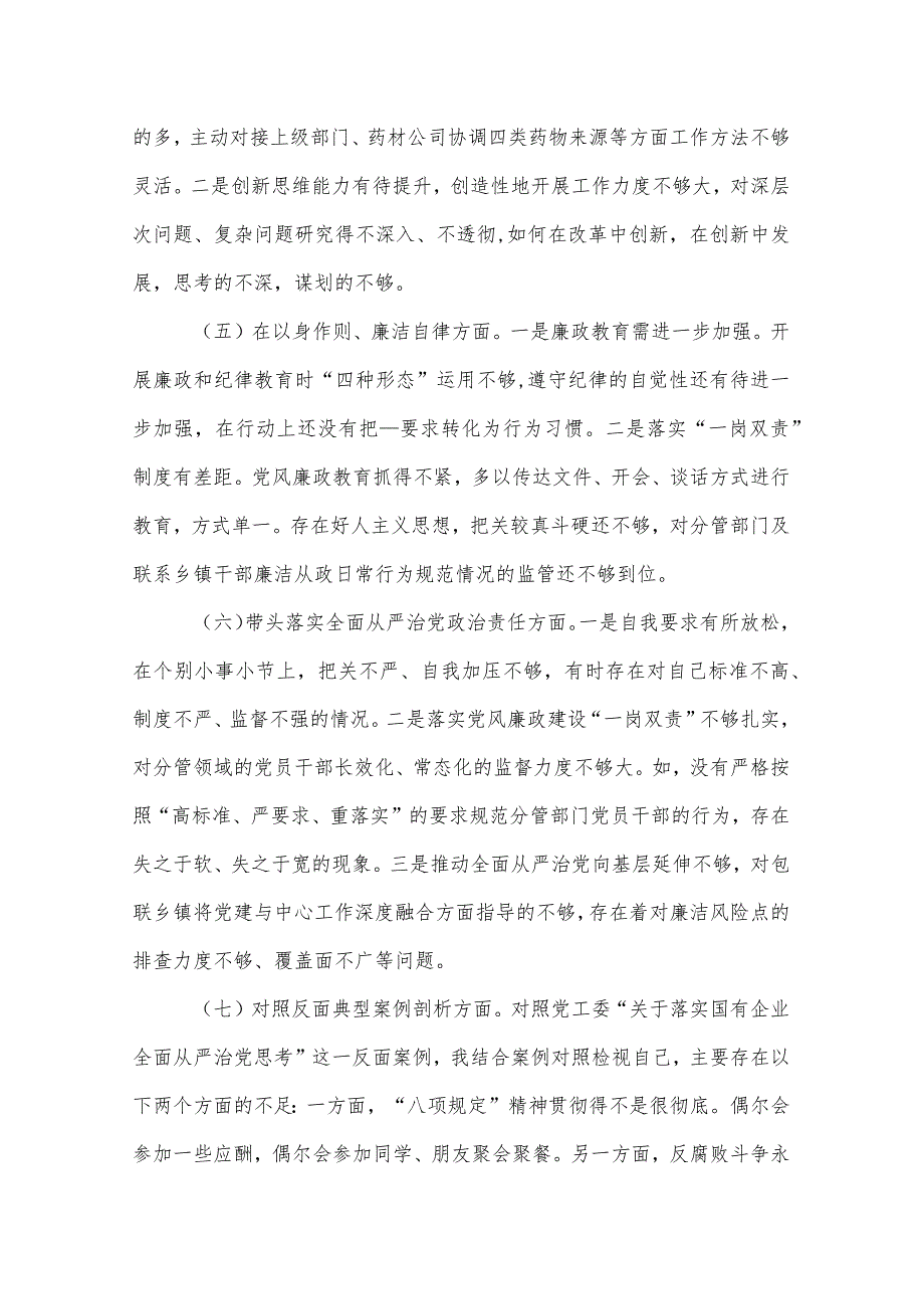 2024检视八个方面典型案例剖析及树立和践行正确政绩观等问题整改对照检查发言材料.docx_第3页