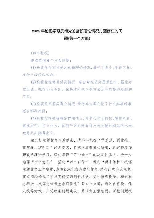 支部班子2024年检视学习贯彻党的创新理论情况方面存在的问题（第一个方面）四篇合集.docx