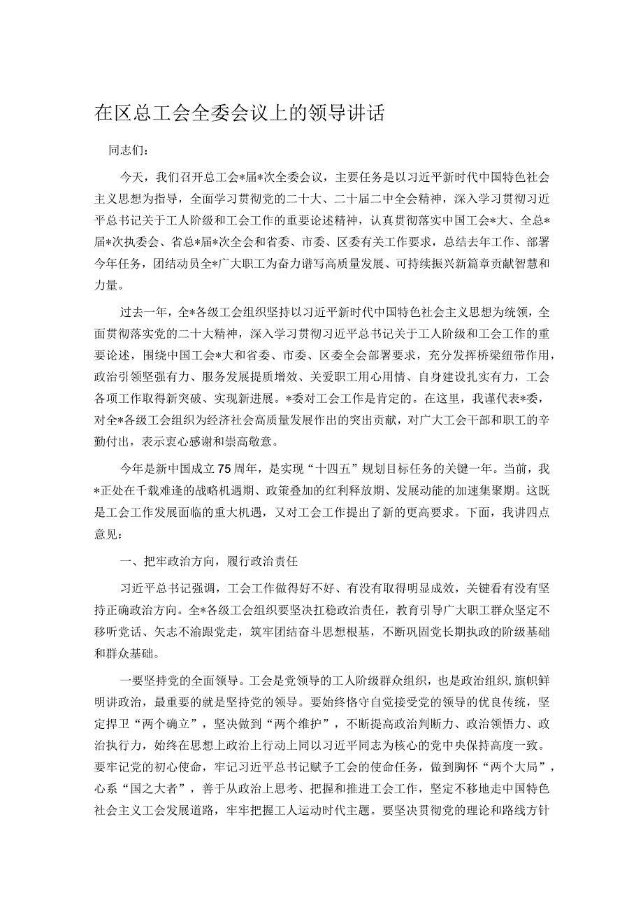 在区总工会全委会议上的领导讲话.docx_第1页
