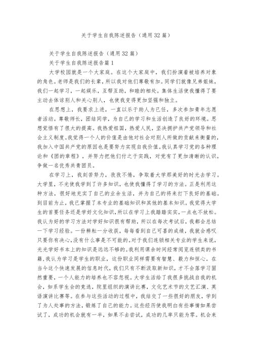关于学生自我陈述报告（通用32篇）.docx