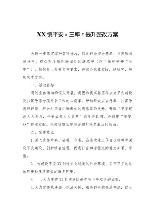 XX镇平安“三率”提升整改方案.docx