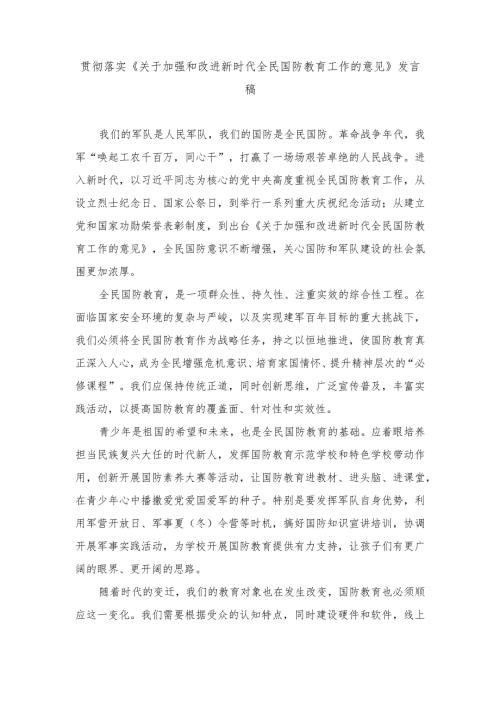 2024年贯彻落实《关于加强和改进新时代全民国防教育工作的意见》心得体会发言稿.docx