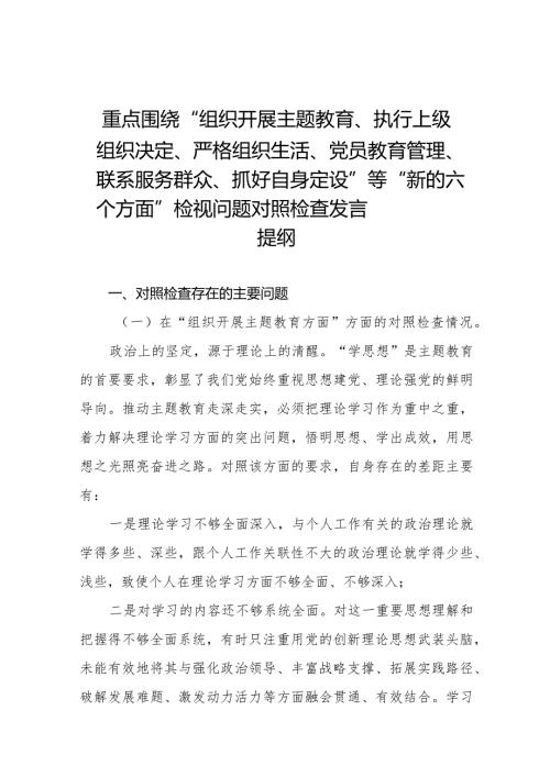 党支部班子在组织开展主题教育、在执行上级组织决定、严格组织生活、加强党员教育管理监督、联系服务群众、抓好自身建设六个方面2023年主(1).docx