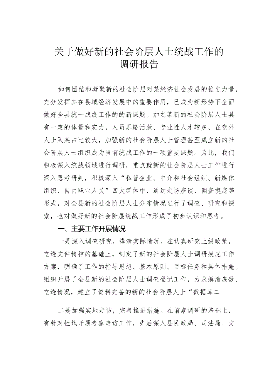 关于做好新的社会阶层人士统战工作的调研报告(1).docx_第1页