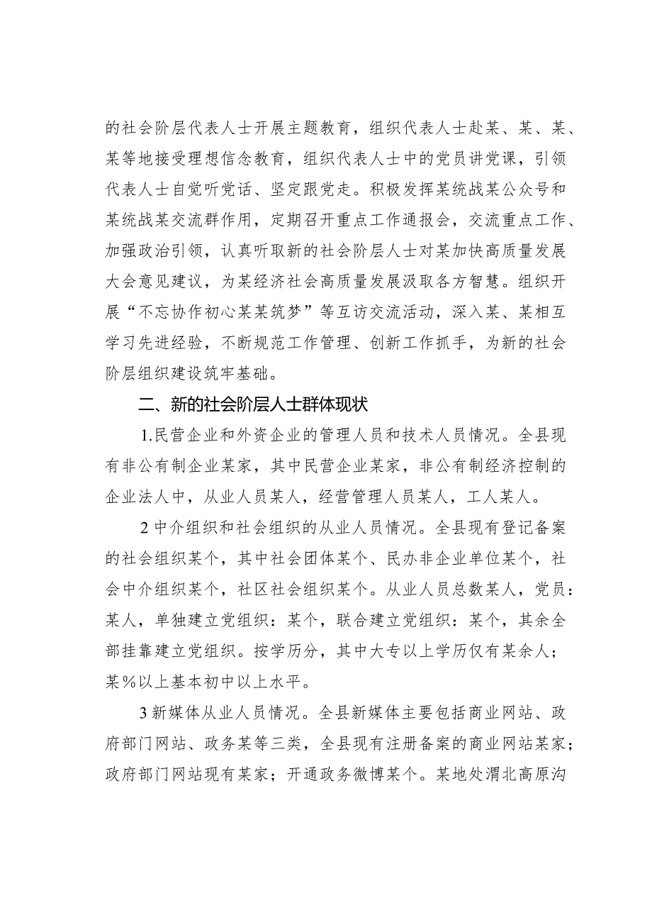 关于做好新的社会阶层人士统战工作的调研报告(1).docx_第3页