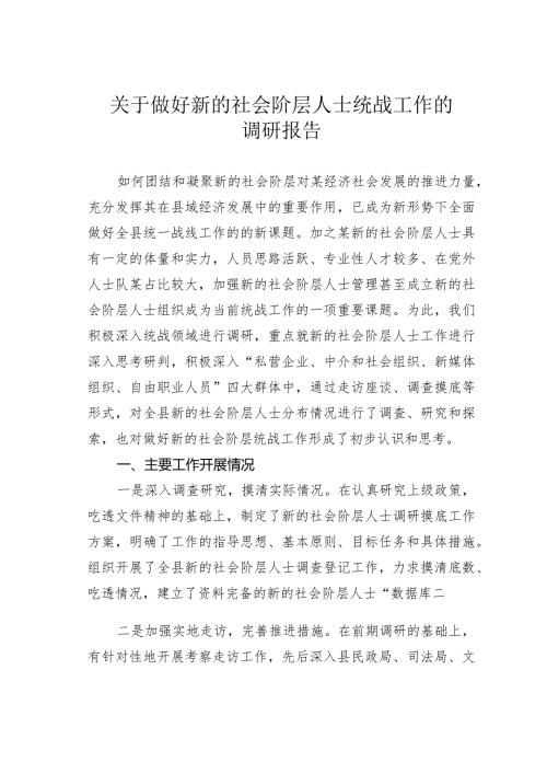 关于做好新的社会阶层人士统战工作的调研报告(1).docx