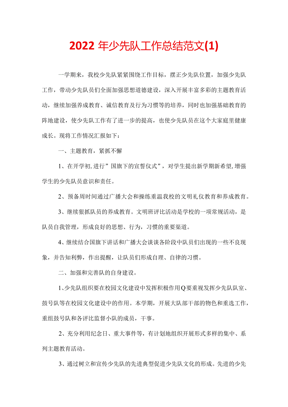 2022年少先队工作总结范文(1).docx_第1页