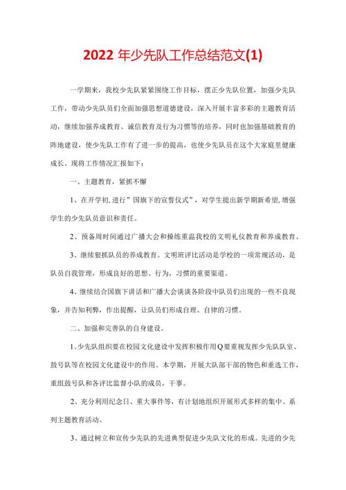 2022年少先队工作总结范文(1).docx