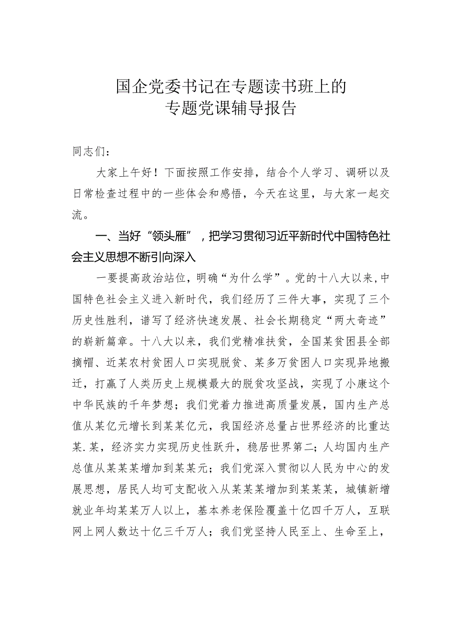 国企党委书记在专题读书班上的专题党课辅导报告(1).docx_第1页