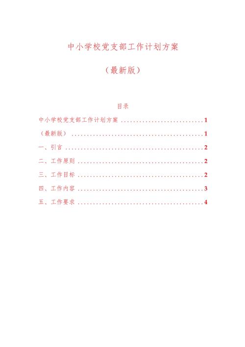 中小学校党支部工作计划方案（最新版）.docx