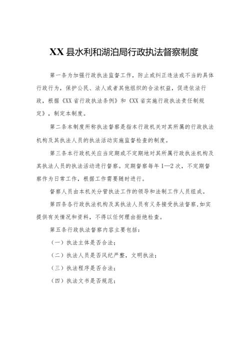 XX县水利和湖泊局行政执法督察制度.docx