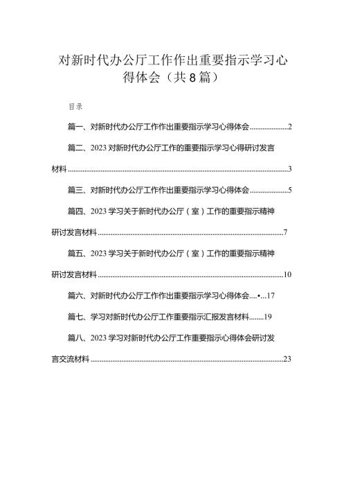 对新时代办公厅工作作出重要指示学习心得体会最新精选版【八篇】.docx