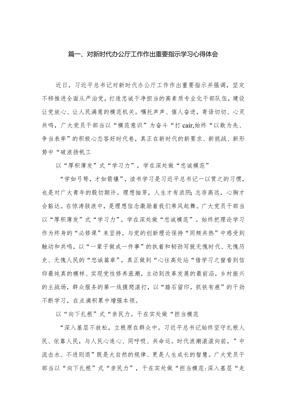 对新时代办公厅工作作出重要指示学习心得体会最新精选版【八篇】.docx_第2页