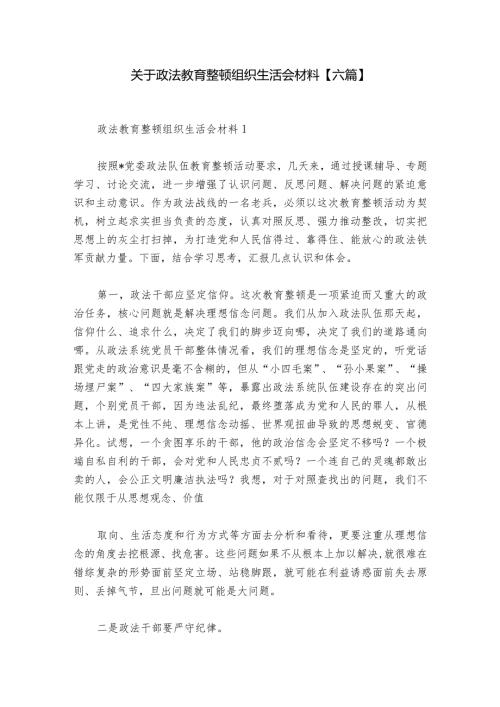 关于政法教育整顿组织生活会材料【六篇】.docx