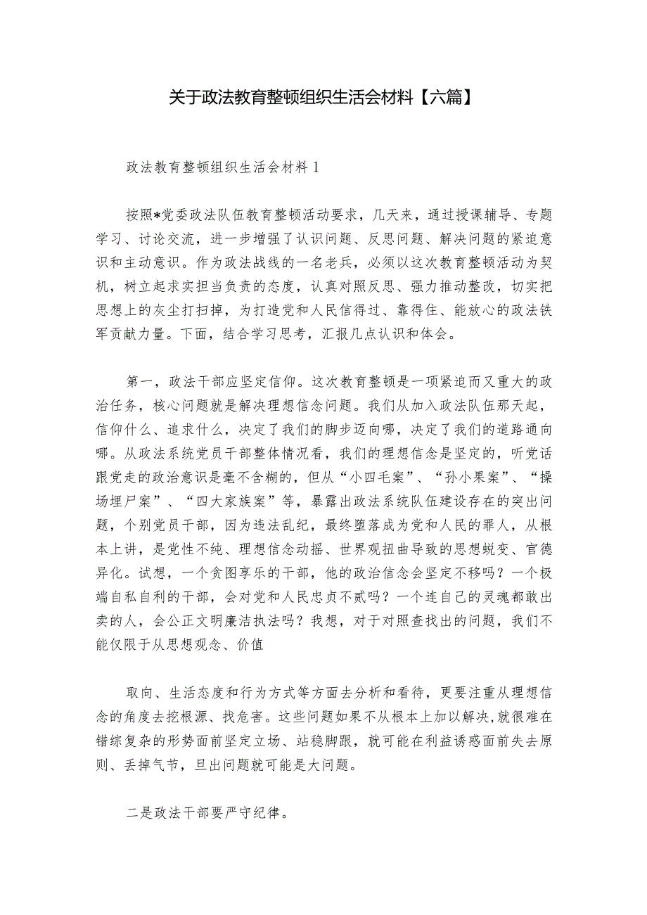 关于政法教育整顿组织生活会材料【六篇】.docx_第1页