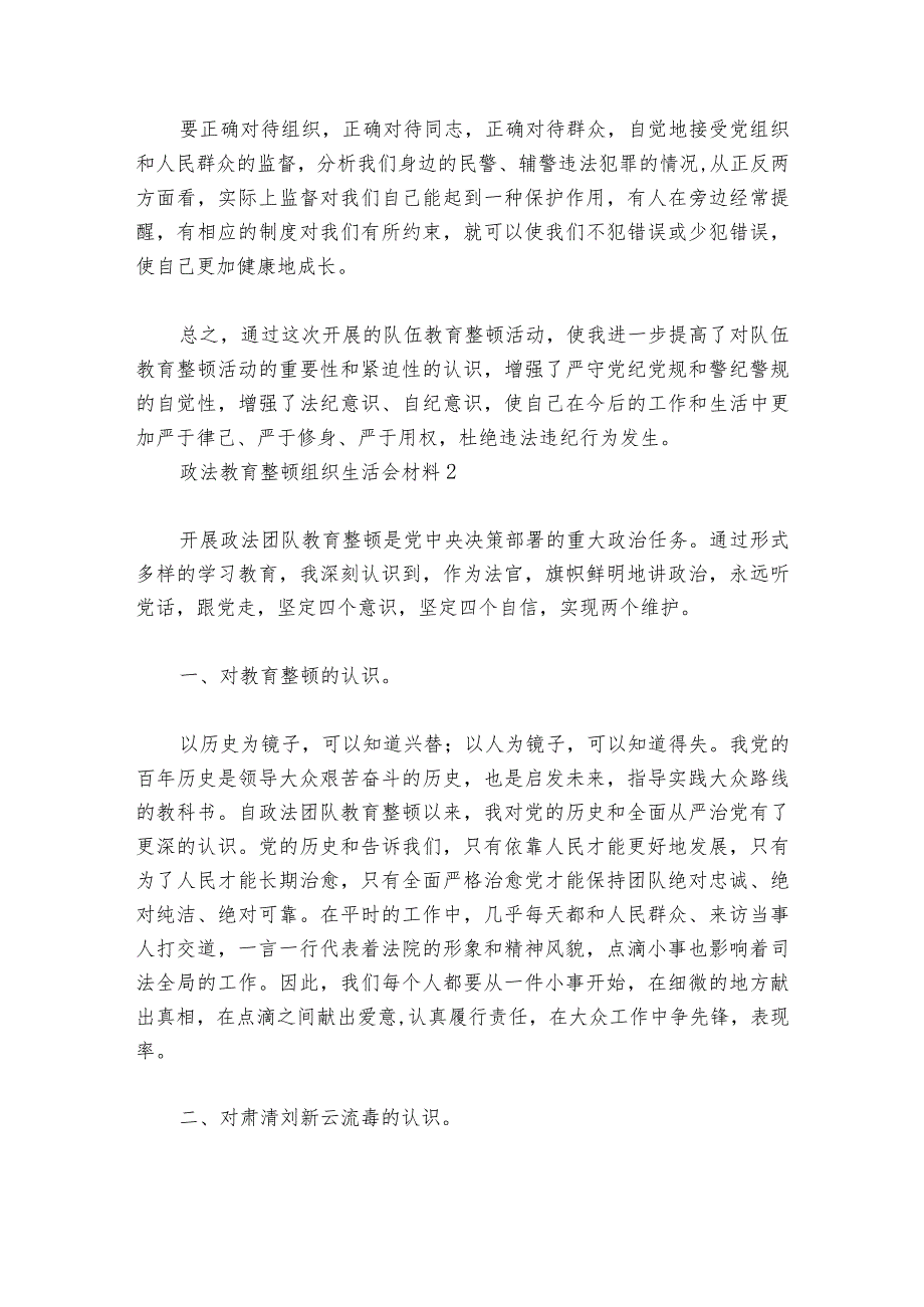 关于政法教育整顿组织生活会材料【六篇】.docx_第3页