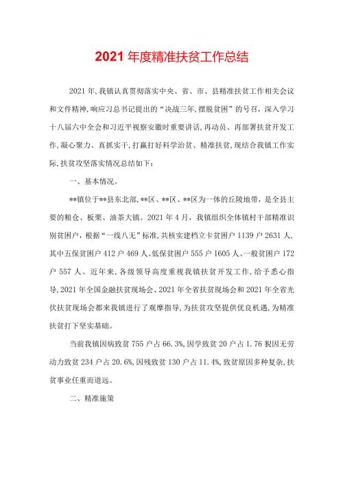 镇2022精准扶贫工作总结.docx
