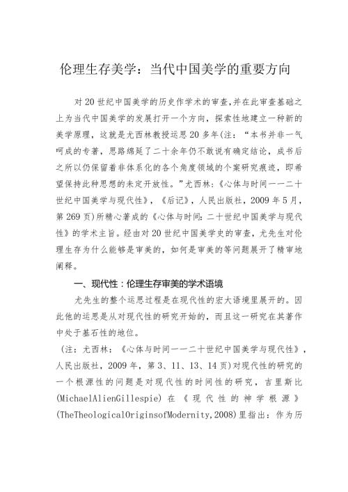 伦理生存美学：当代中国美学的重要方向.docx