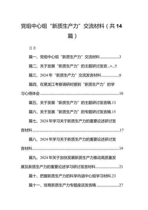 党组中心组“新质生产力”交流材料14篇（详细版）.docx