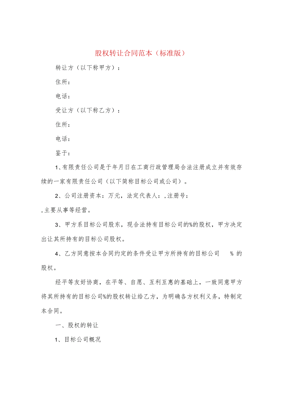 股权转让合同范本(标准版)(4篇).docx_第1页
